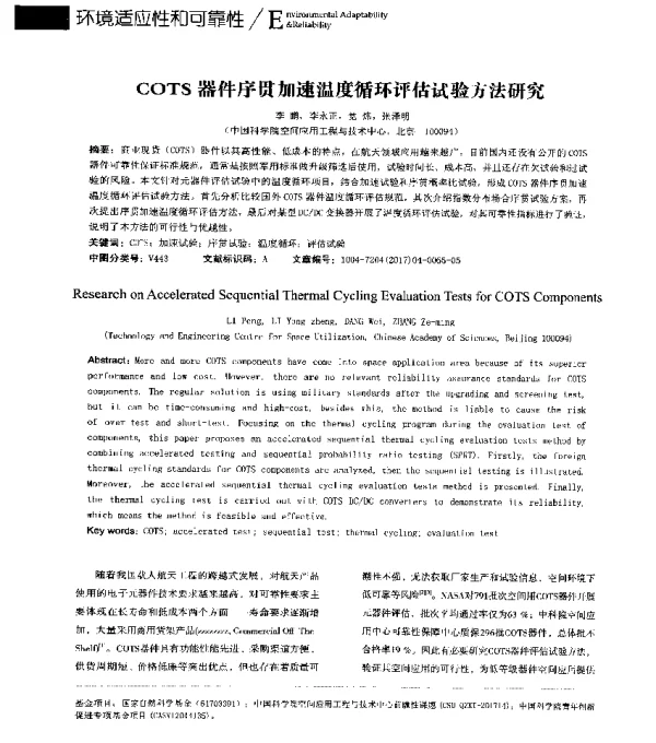 COTS器件序贯加速温度循环评估试验方法研究