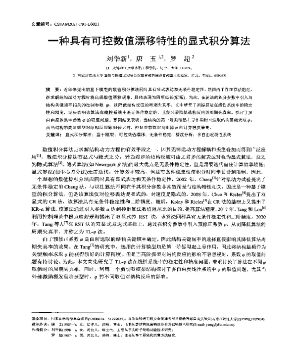 一种具有可控数值漂移特性的显式积分算法