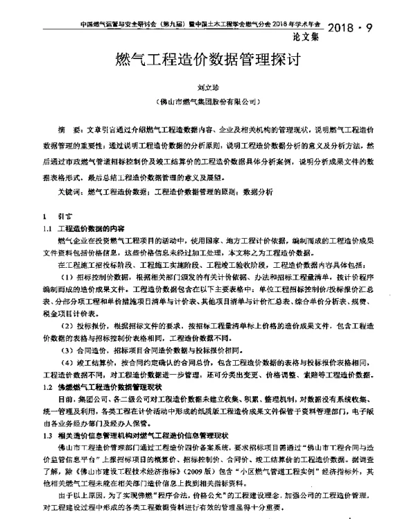 燃气工程造价数据管理探讨