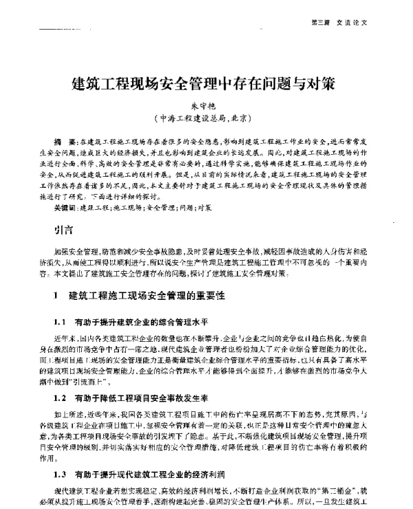 建筑工程现场安全管理中存在问题与对策