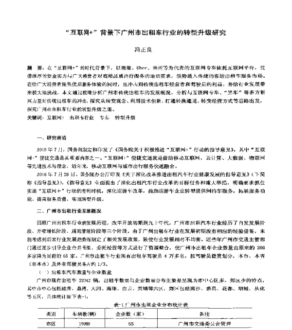 互联网+背景下广州市出租车行业的转型升级研究