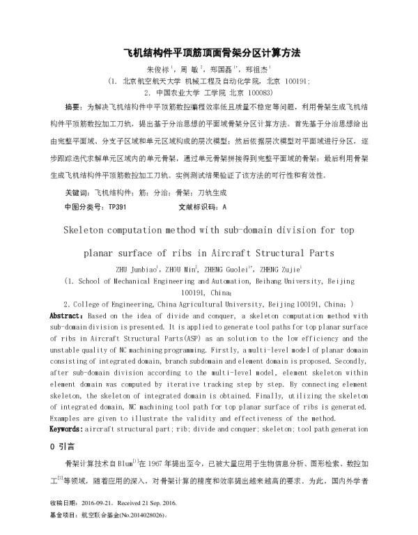 飞机结构件平顶筋顶面骨架分区计算方法