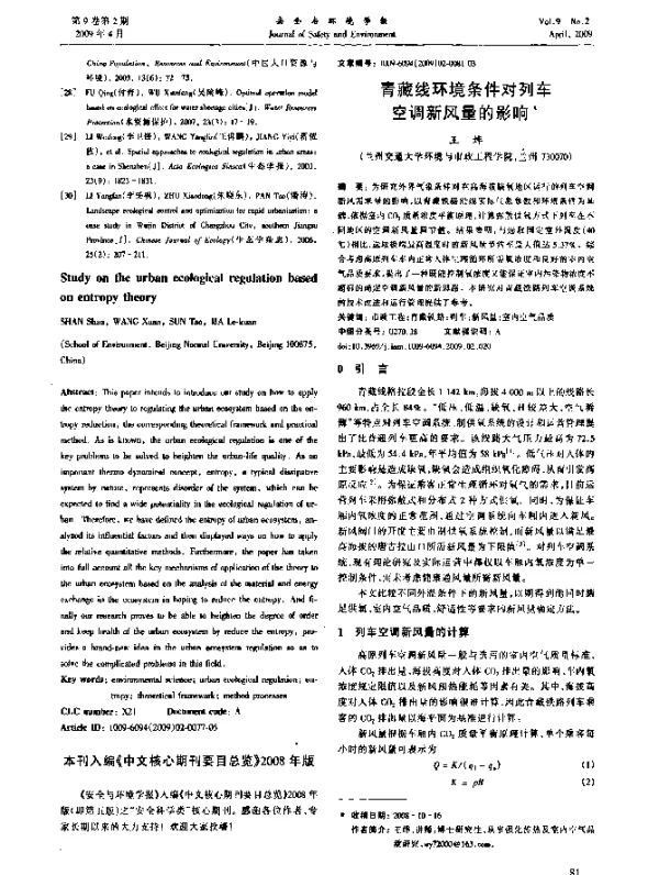 青藏线环境条件对列车空调新风量的影响