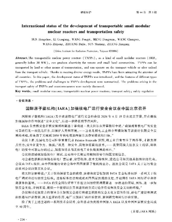 国际原子能机构(IAEA)加强核电厂运行安全会议在中国北京召开