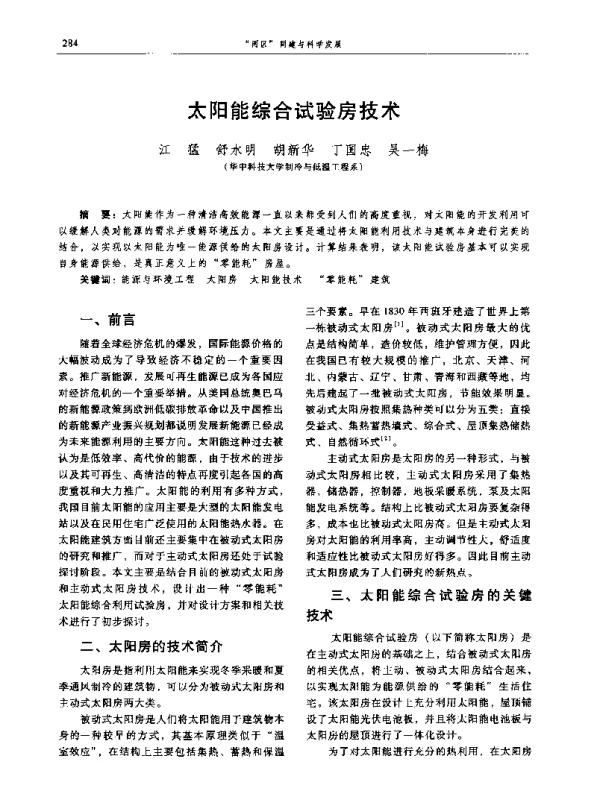 太阳能综合试验房技术