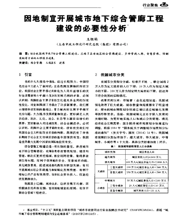 因地制宜开展城市地下综合管廊工程建设的必要性分析