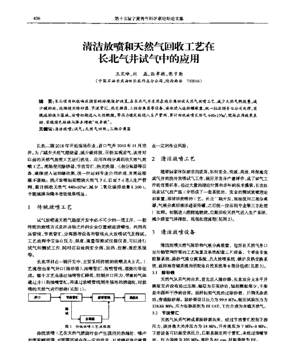 清洁放喷和天然气回收工艺在长北气井试气中的应用