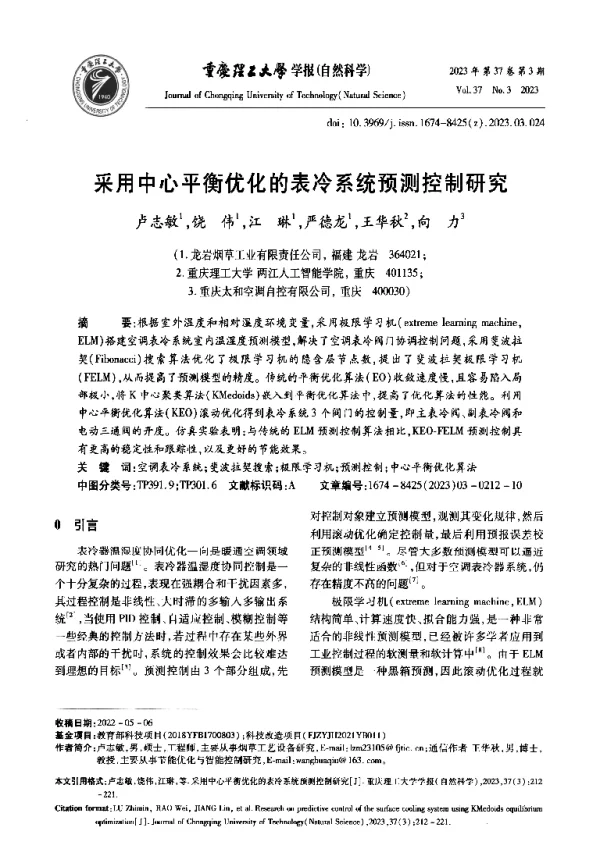 采用中心平衡优化的表冷系统预测控制研究