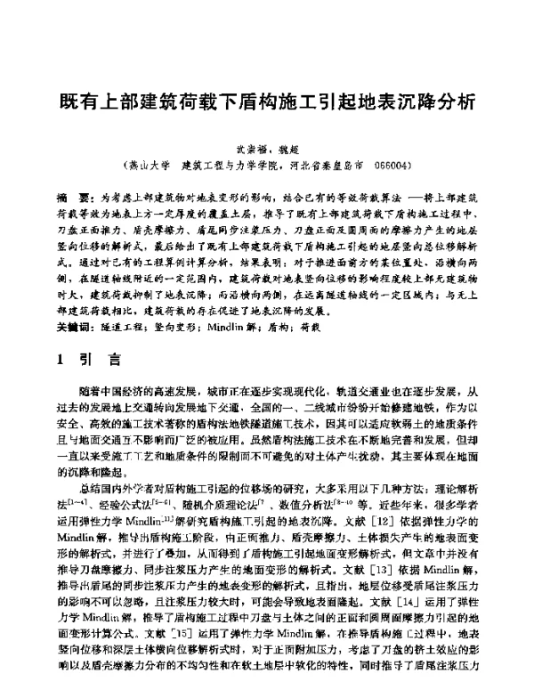 既有上部建筑荷载下盾构施工引起地表沉降分析