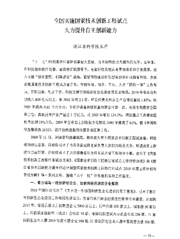 全国实施国家技术创新工程试点大力提升自主创新能力