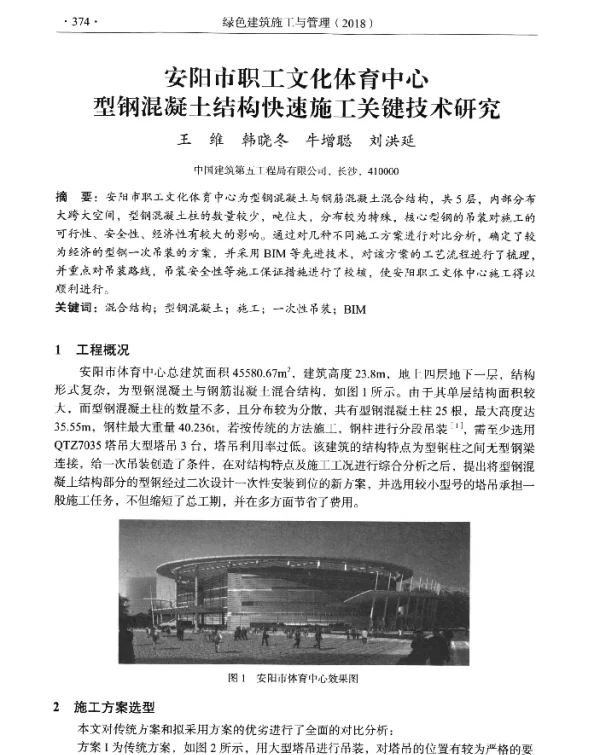 安阳市职工文化体育中心型钢混凝土结构快速施工关键技术研究