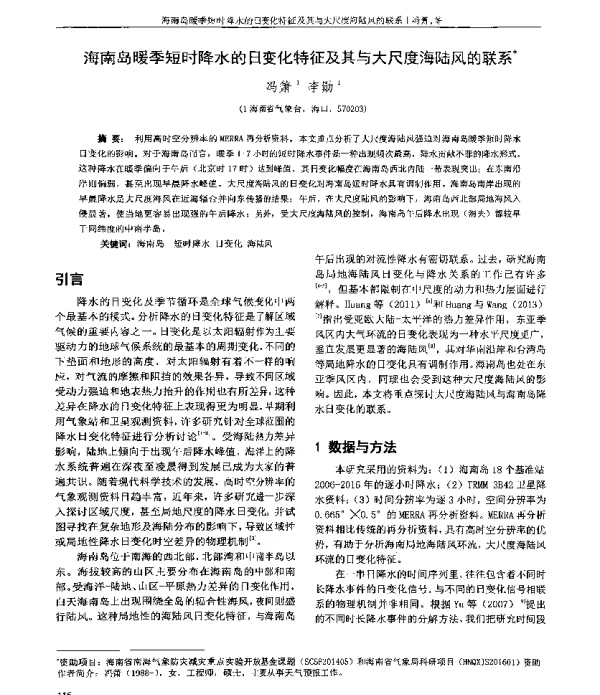海南岛暖季短时降水的日变化特征及其与大尺度海陆风的联系