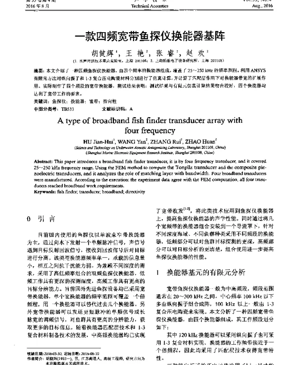 一款四频宽带鱼探仪换能器基阵