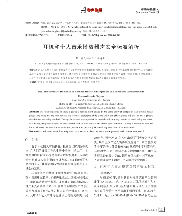 耳机和个人音乐播放器声安全标准解析