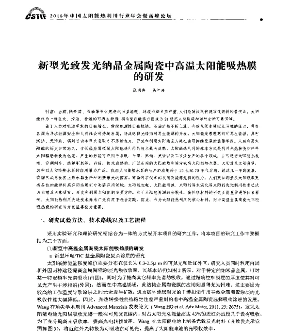 新型光致发光纳晶金属陶瓷中高温太阳能吸热膜的研发