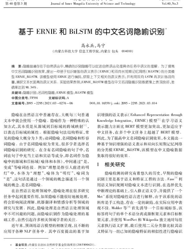 基于ERNIE和BiLSTM的中文名词隐喻识别