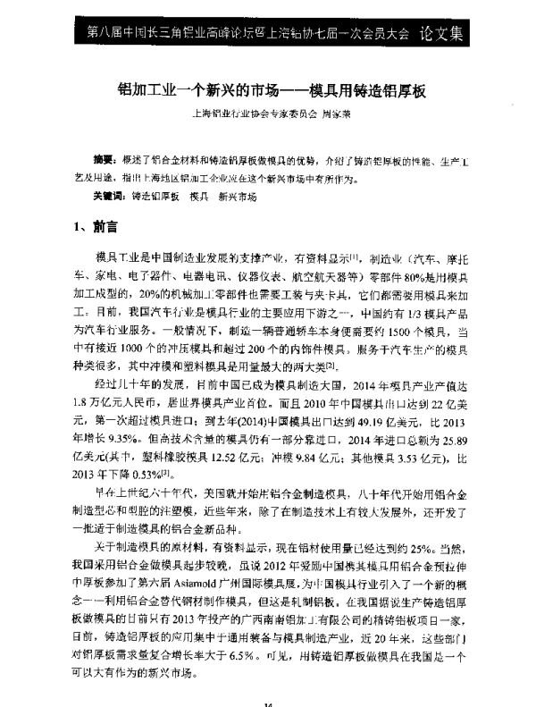 铝加工业一个新兴的市场--模具用铸造铝厚板