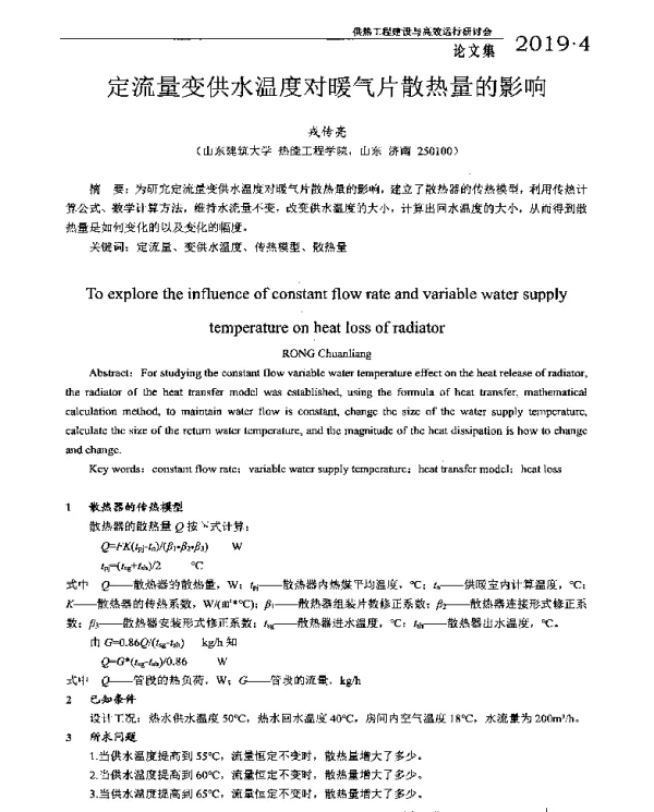 定流量变供水温度对暖气片散热量的影响