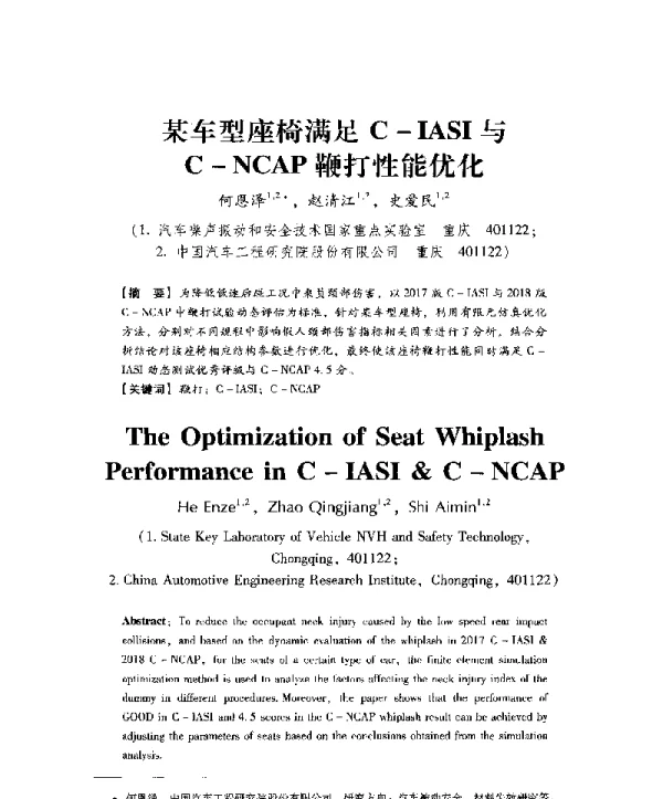 某车型座椅满足C-IASI与C-NCAP鞭打性能优化