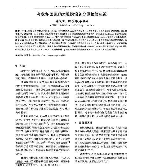 考虑多因素的大规模设备分区检修决策