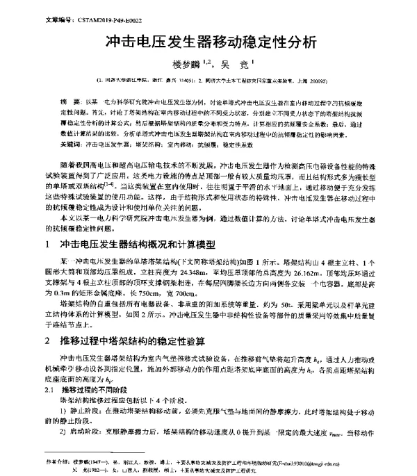 冲击电压发生器移动稳定性分析