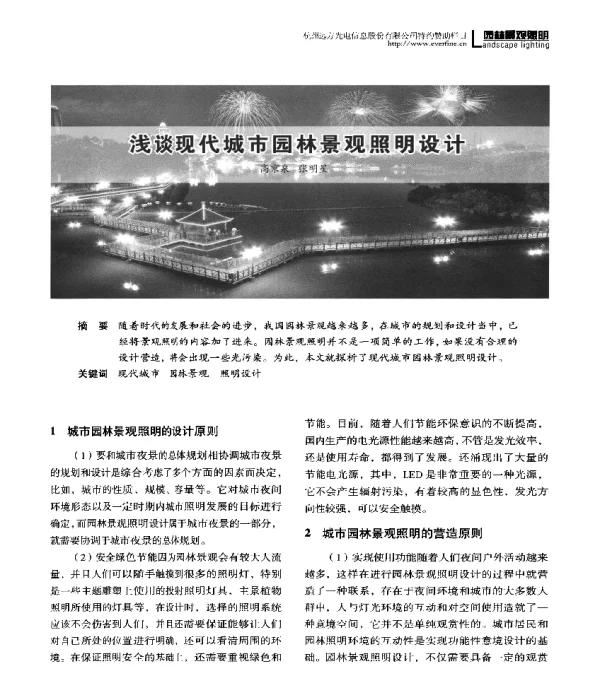 浅谈现代城市园林景观照明设计