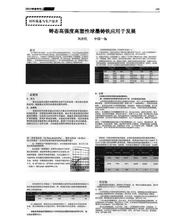 铸态高强度高塑性球墨铸铁应用于发展