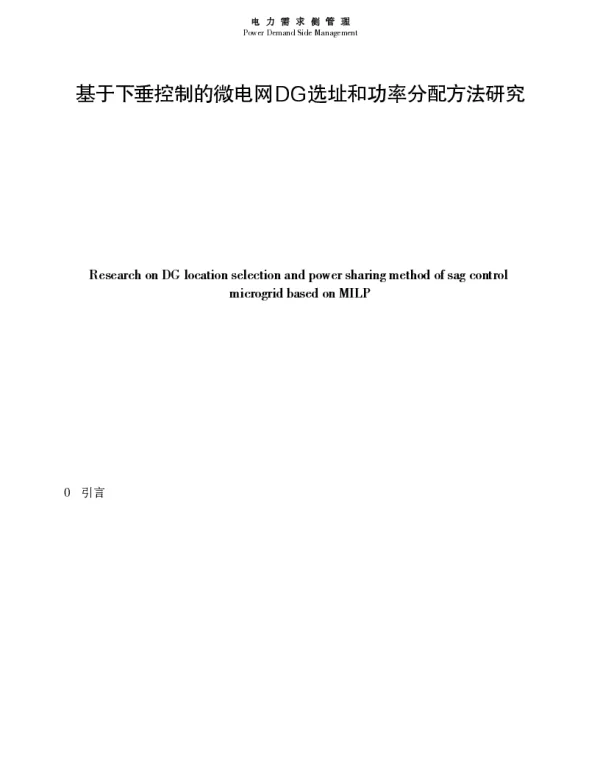 基于下垂控制的微电网DG选址和功率分配方法研究