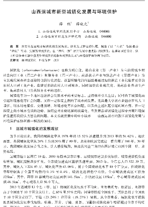 山西运城市新型城镇化发展与环境保护