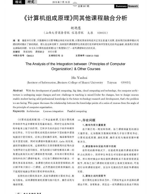 《计算机组成原理》同其他课程融合分析