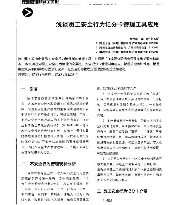 浅谈员工安全行为记分卡管理工具应用