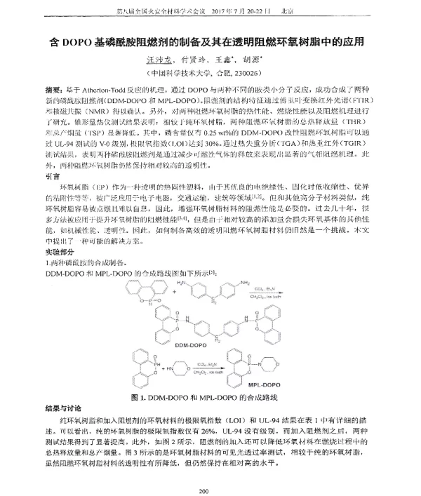 含DOPO基磷酰胺阻燃剂的制备及其在透明阻燃环氧树脂中的应用
