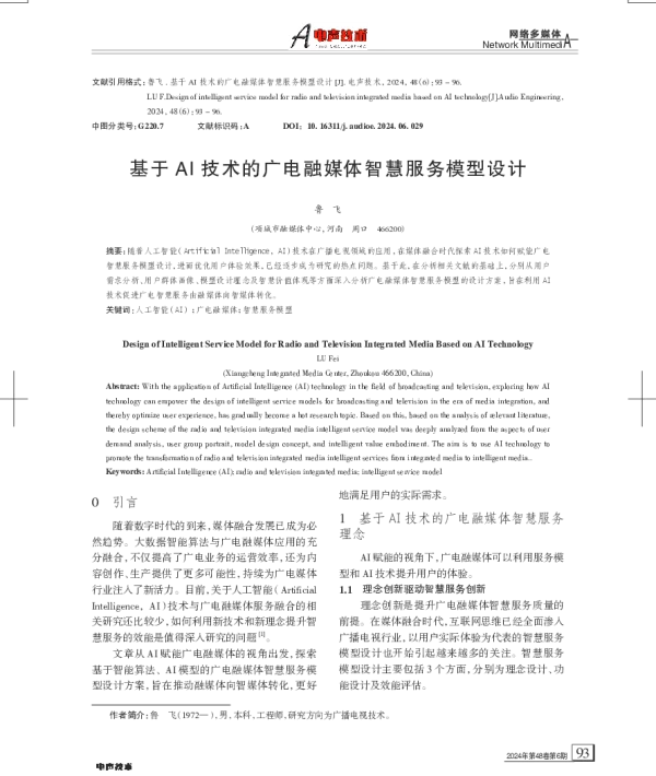 基于AI技术的广电融媒体智慧服务模型设计