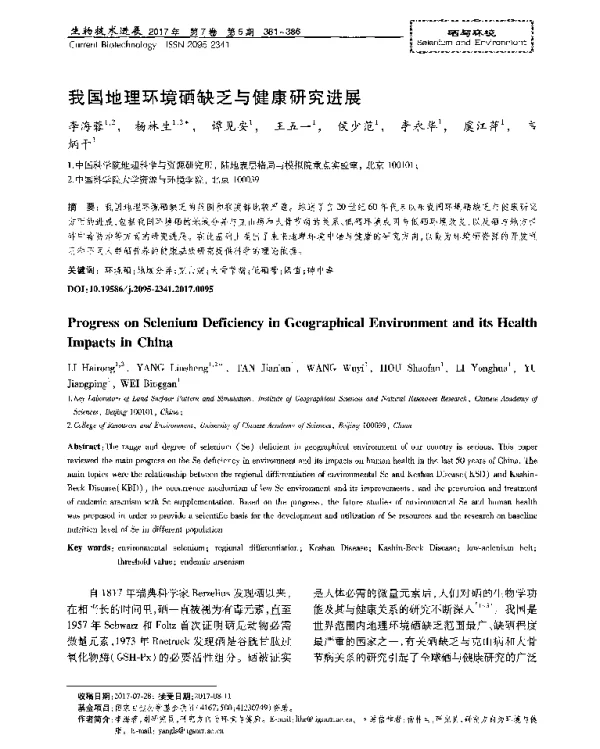 我国地理环境硒缺乏与健康研究进展