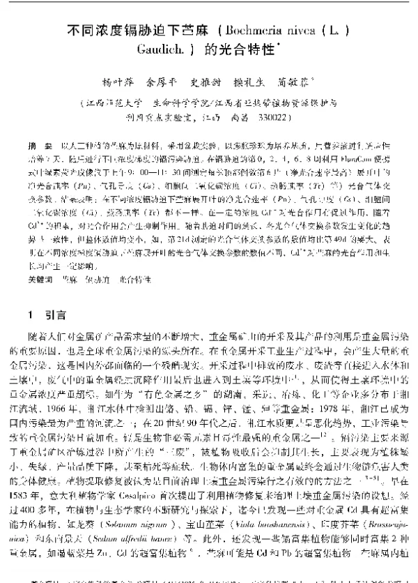 不同浓度镉胁迫下苎麻(Boehmerianivea(L.)Gaudich.)的光合特性
