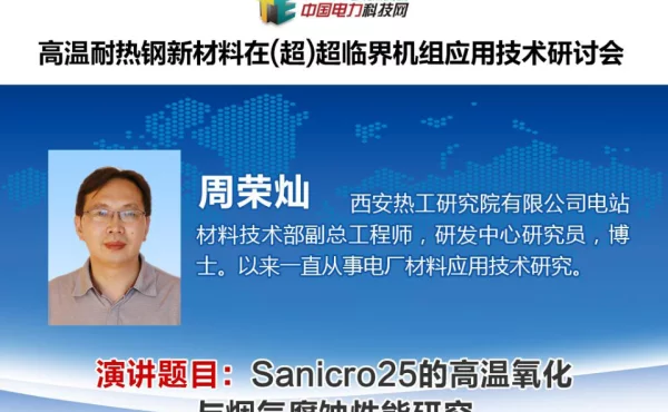 Sanicro25的高温氧化与烟气腐蚀性能研究