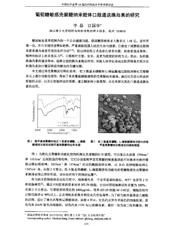 葡萄糖敏感壳聚糖纳米载体口服递送胰岛素的研究