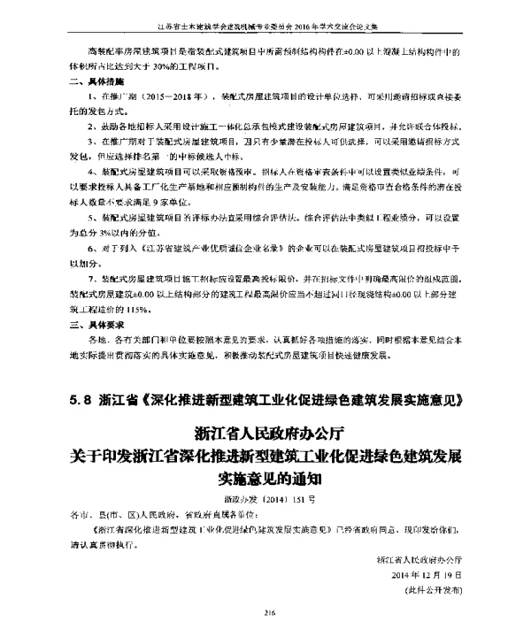 5.8浙江省《深化推进新型建筑工业化促进绿色建筑发展实施意见》