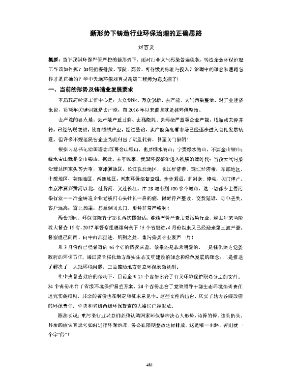 新形势下铸造行业环保治理的正确思路