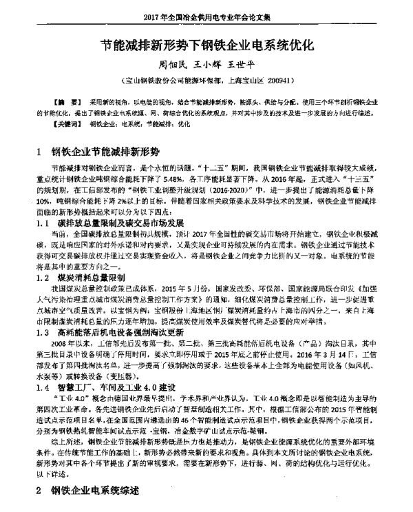 节能减排新形势下钢铁企业电系统优化