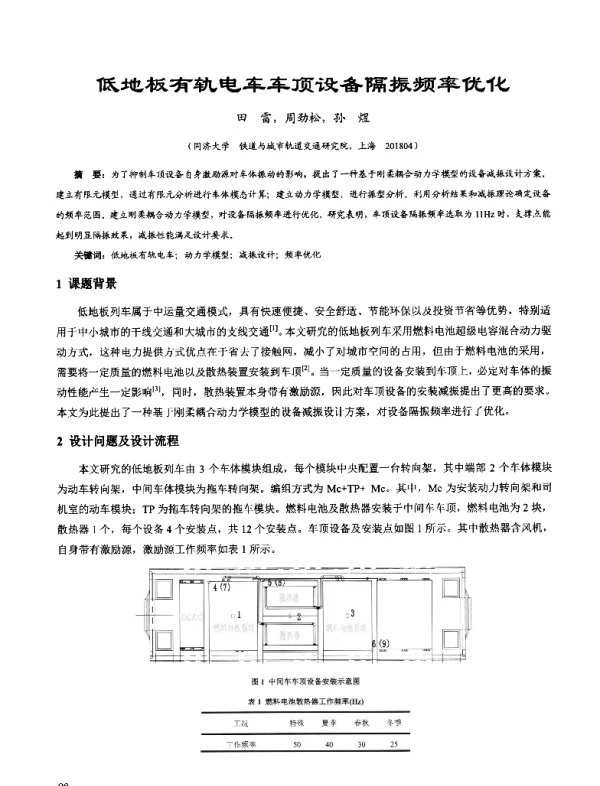 低地板有轨电车车顶设备隔振频率优化