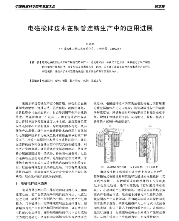 电磁搅拌技术在铜管连铸生产中的应用进展