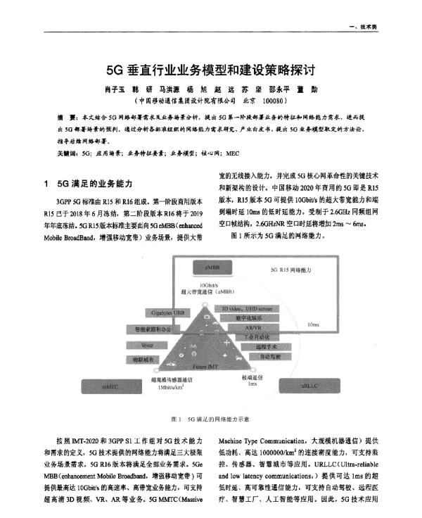5G垂直行业业务模型和建设策略探讨