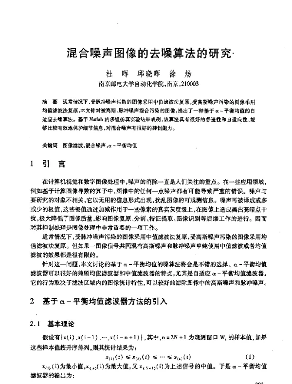 混合噪声图像的去噪算法的研究