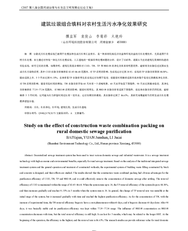 建筑垃圾组合填料对农村生活污水净化效果研究