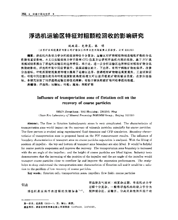 浮选机运输区特征对粗颗粒回收的影响研究