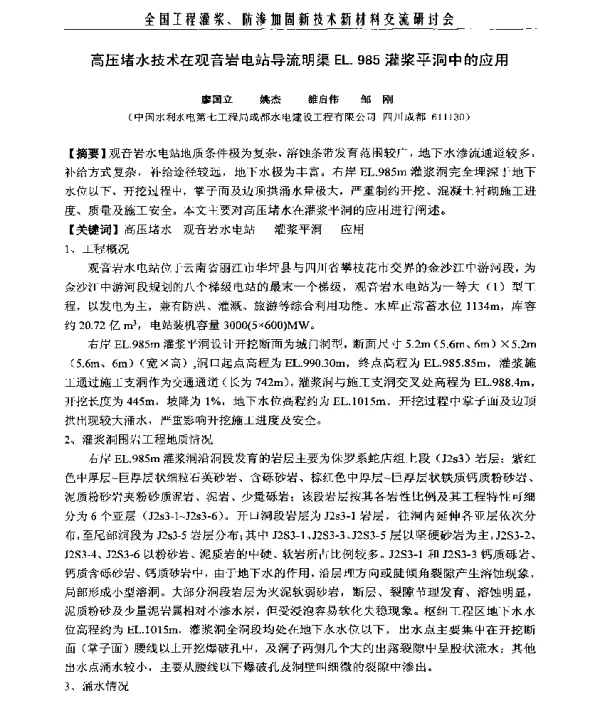 高压堵水技术在观音岩电站导流明渠EL.985灌浆平洞中的应用