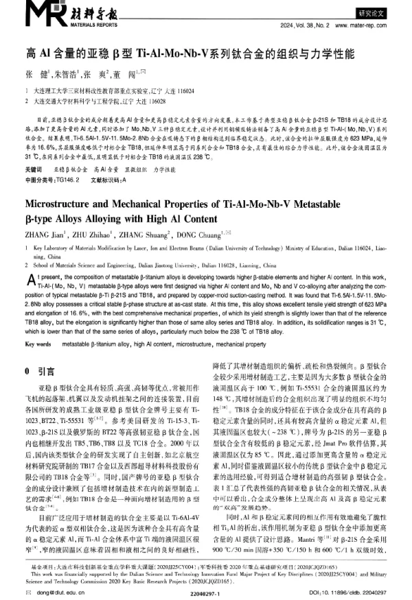 高Al含量的亚稳β型 Ti-Al-Mo-Nb-V系列钛合金的组织与力学性能