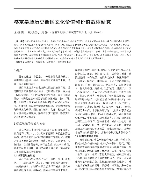 盛京皇城历史街区文化价值和价值载体研究