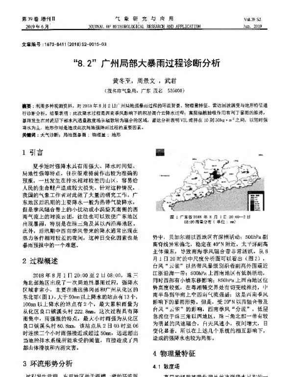 “8.2广州局部大暴雨过程诊断分析
